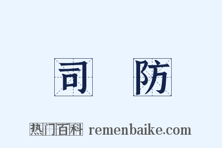 司馬防是什么意思的图片